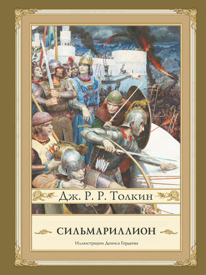 cover image of Сильмариллион